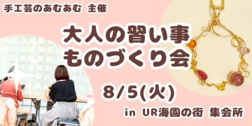 8月5日(火)開催♪『おとなの習い事 ものづくり会』＠UR海園の街 集会所
