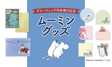 【数量限定】郵便局でしか買えないムーミングッズが発売開始！ネットでも購入OK