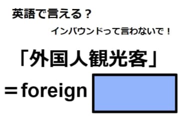 英語で「外国人観光客」はなんて言う？