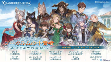 「グラブル」ついに十賢者が全員集合！シナリオイベント「アーカルムの十賢者 はじめての再会」開催