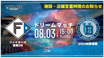 8/3(日) 「F Village Baseball Day 〜ファイターズOB選抜×UUUM野球部 夏のドリームマッチ～」 施設・店舗営業時間のお知らせ