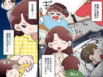家事育児ワンオペ地獄に「夫といる意味ある？」離婚を決意した夜 → 夫が涙ながらに語った『本音』とは