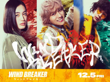 映画『WIND BREAKER／ウィンドブレイカー』 ＜獅子頭連＞兎耳山は山下幸輝、十亀は濱尾ノリタカに決定！橘ことは役には八木莉可子