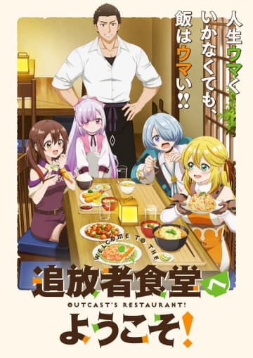 アニメ『追放者食堂へようこそ！』Blu-ray発売記念イベントがアニメイト池袋本店にて開催決定