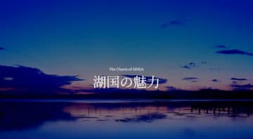 滋賀県ホームページに魅力発信ページ「湖国の魅力」を公開