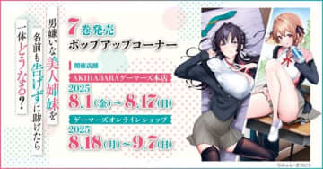 『男嫌いな美人姉妹を名前も告げずに助けたら一体どうなる？』第7巻発売ポップアップコーナーがAKIHABARAゲーマーズ本店にて開催決定