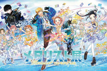 東京・松屋銀座で「メダリスト展」描き下ろしイラストや原作＆アニメ名シーン展示、オリジナルグッズも