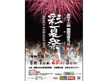 【埼玉の祭り2025】第42回朝霞市民まつり「彩夏祭」｜8/1(金)～3(日)