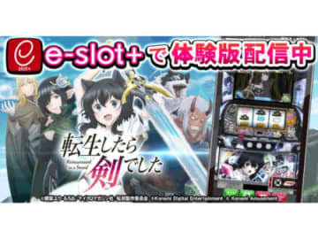 コナミアミューズメント、スマスロ新台「パチスロ 転生したら剣でした」体験版アプリを無料配信、オンラインくじも発売