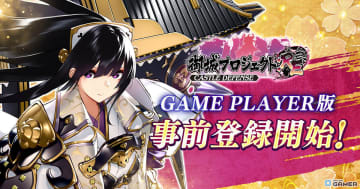 「御城プロジェクト:RE」DMM GAME PLAYER版の事前登録開始！特典で★7立花城（CV：日高里菜）をゲット