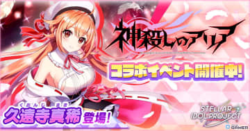 「STELLAR IDOL PROJECT」×「神殺しのアリア」コラボ第1弾開催！久遠寺真稀【バフォメット】がフィーチャリングで登場