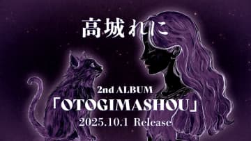 ももクロ・高城れに2ndソロアルバム『OTOGIMASHOU』を10月1日に発売決定！ ももクロ公式YouTubeチャンネルにて初報映像が公開！