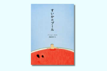 7月27日は「すいかの日」。今日読みたい絵本「すいかのプール」をご紹介【親子の読み聞かせに。今日の絵本だより】