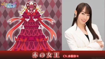 「赤の女王」役に水樹奈々が決定でコメントも到着 リリースイベントの情報も解禁『プリンセッション・オーケストラ』