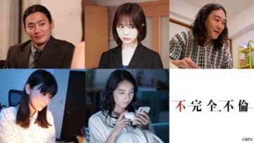 「完全不倫」のスピンオフドラマがTVer限定で全話配信！　野村周平らのコメントが到着