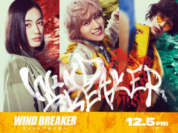 実写映画「WIND BREAKER」橘ことは役、兎耳山丁子役、十亀条役の新キャスト発表！桜遥（水上恒司）の最新予告お披露目