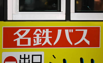 週20時間勤務でアスリート採用　名鉄バス
