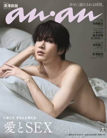 anan名物企画「愛とSEX」で Snow Man深澤辰哉が色香漂うグラビアに挑戦