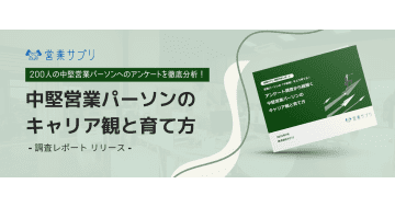 中堅営業のキャリア観・育成課題を調査　約4割が「中堅営業としての育成機会ゼロ」と回答／サプリ調査