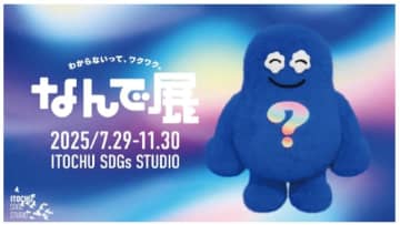 わからないって、ワクワク！ ITOCHU SDGs STUDIOで「なんで展」始まる