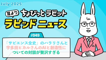 ちょびっとラビット耳よりラピッドニュース #049：「サピエンス全史」のハラリさんと宇多田ヒカルさんのAIと創造性に ついての対談が贅沢すぎる