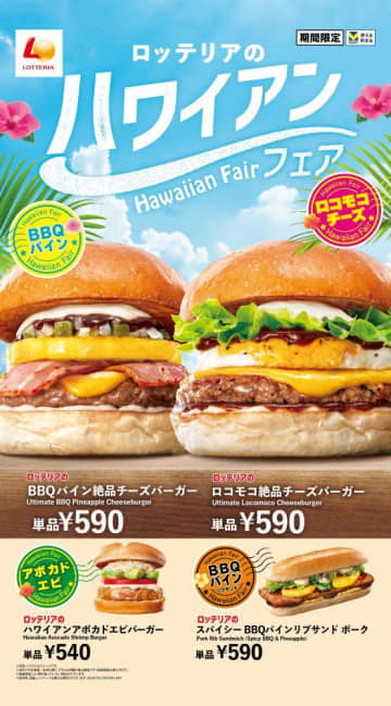 ロッテリアでハワイアンバーガーフェア開催。「ロコモコ絶品チーズバーガー」で気軽にハワイ気分♡