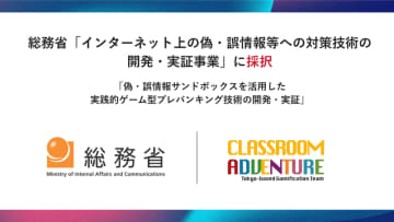 Classroom Adventure、総務省のネット偽情報対策技術の開発・実証事業に採択