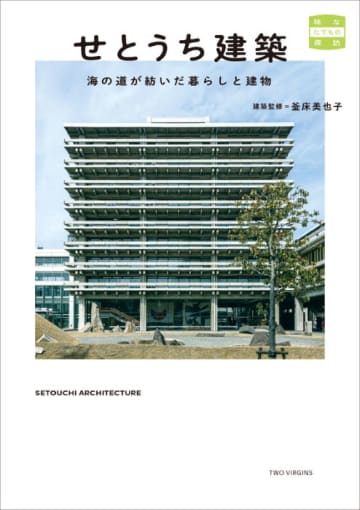 『せとうち建築　海の道が紡いだ暮らしと建物』発売　トゥーヴァージンズ 〈味なたてもの探訪〉シリーズ最新刊