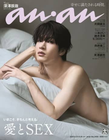 Snow Man深澤辰哉がanan名物「愛とSEX」特集に登場　官能的グラビアを披露
