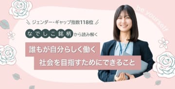 ジェンダー・ギャップ指数118位～「なでしこ銘柄」から読み解く、誰もが自分らしく働く社会を目指すためにできること～