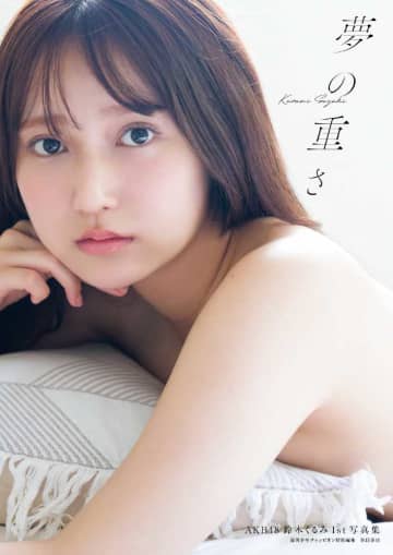 鈴木くるみ写真集『夢の重さ』発売♡大人の魅力にドキッ