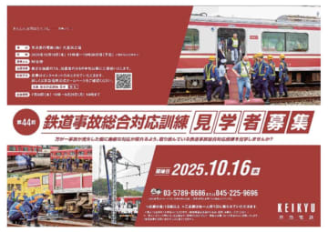 京急、久里浜で「鉄道事故総合対応訓練」実施 見学者を募集 10月16日