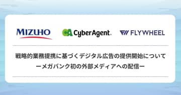 みずほ銀行・サイバーエージェント・フライウィール、パーソナライズ型デジタル広告サービスの提供を開始