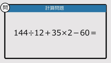 【解けなかったら恥ずかしい？】144÷12＋35×2－60は？《計算クイズ》