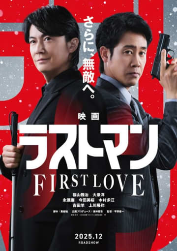 主演・福山雅治×大泉洋『映画ラストマン -FIRST LOVE-』特報映像公開 永瀬廉・今田美桜らも続投