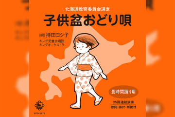 世代を超え北海道で愛されてきた『子供盆おどり唄』待望のCDが発売／発売を記念したプレゼントキャンペーン開始／オフィシャルオーディオも公開