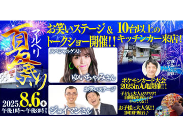 【丸亀市】「マルヘリ夏祭り」8月6日に初開催！ ジョイマン＆ゆいちゃみ登場、地域防災拠点としての役割も発信