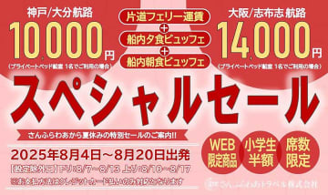 片道フェリー＋2食付き！ 夏の「さんふらわあスペシャルセール」を実施