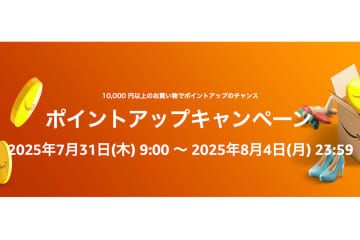 Amazon、最大10%ポイントアップキャンペーン。7/31から