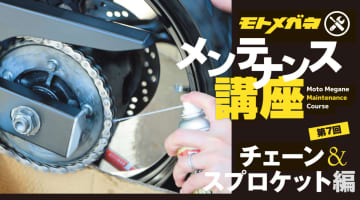 メンテや日常点検をして楽しいバイクライフを送ろう！【チェーン＆スプロケット編】