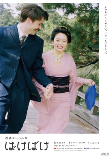 髙石あかり×トミー・バストウの夫婦の笑顔が　『ばけばけ』川島小鳥撮影のポスター公開