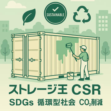 トランクルーム事業を展開するストレージ王のSDGsアクション　コンテナ再活用により、CO2削減と持続可能な物流を推進　～再利用による未来への一歩～