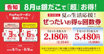 【銀だこ】8月も「ぜったいお得な夏の回数券」発売！PayPayクーポン活用でもっとお得に。