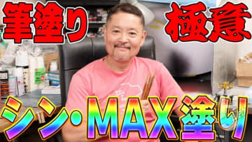 【動画で解説】MAX渡辺が筆塗り技法「シン・MAX塗り」の極意を伝授！最大効率の筆塗りスタイルを真似してみよう!!【ガンプラ】