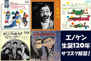 エノケン生誕120年／浅草オペラ含む榎本健一関連作品5作品がサブスク解禁