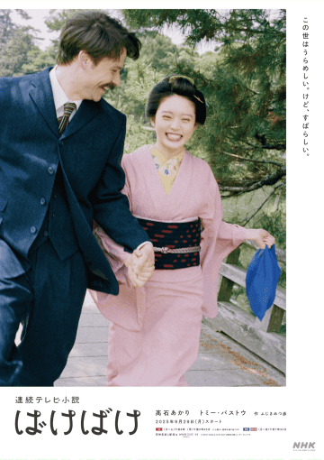 朝ドラ『ばけばけ』　夫婦の穏やかな時間を切り取ったポスタービジュアル&初回放送日が解禁！