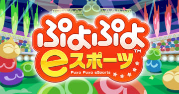 品川区のふるさと納税の返礼品にeスポーツイベント体験が採用！プロ選手と「ぷよぷよ」で交流しよう！