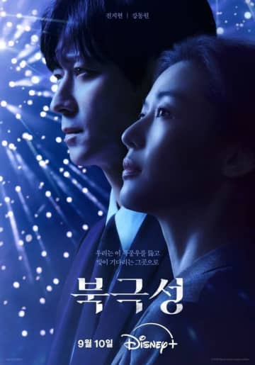 チョン・ジヒョン＆カン・ドンウォン主演のDisney+「北極星」ポスターと予告映像を公開