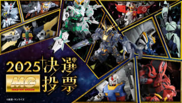 再販MGガンプラを皆で決める「MG決選投票2025」決戦投票が受付中！中間結果の上位は「パーフェクトジオング」「MGEXストフリ」など錚々たる顔ぶれ
