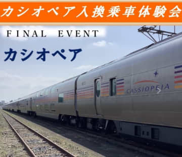 【東日本旅客鉄道】「寝台特急カシオペア」のファイナルイベントが登場　 「カシオペア入換乗車体験会」「カシオペア外観見学会」を8月に開催